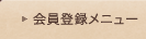 会員登録メニュー
