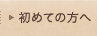 初めての方はこちら
