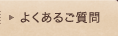 よくあるご質問