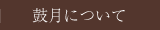 鼓月について