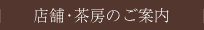 店舗・茶房のご案内
