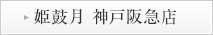 姫鼓月 神戸阪急店