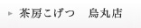 茶房こげつ　烏丸店