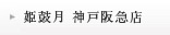 姫鼓月 神戸阪急店
