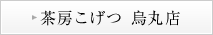 茶房こげつ 烏丸店