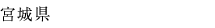 宮城県