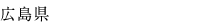 広島県
