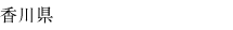 香川県