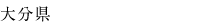大分県