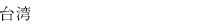 台湾
