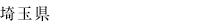埼玉県