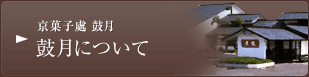 京菓子處 鼓月 - 鼓月について 店舗・茶房のご案内