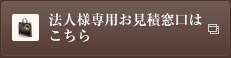 法人様専用お見積窓口はこちら