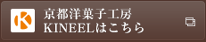 京都洋菓子工房　KINEELはこちら