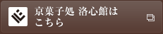 京菓子処　洛心館はこちら