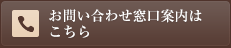 お問い合わせ窓口案内はこちら