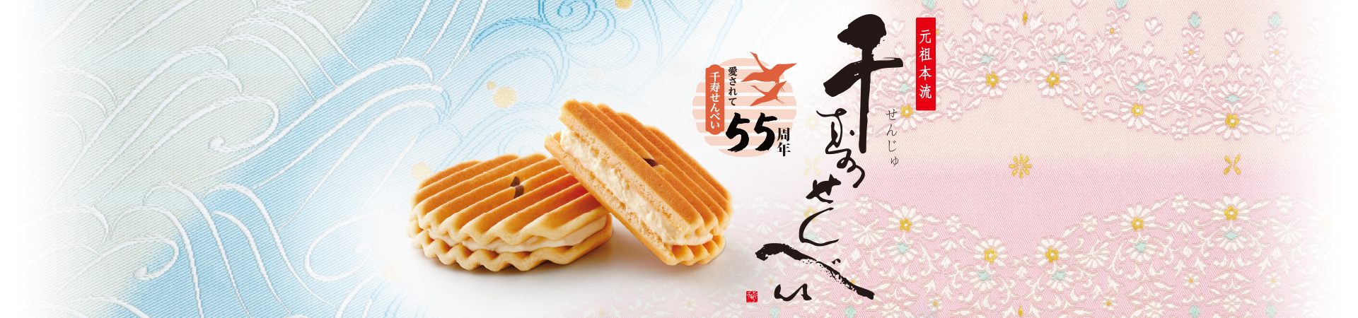 【元祖本流】千寿せんべい　〜愛されて55周年〜