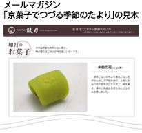 メールマガジン「京菓子でつづる季節のたより」の見本