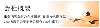 会社概要 - 事業内容などの会社情報、創業から現在にいたるまでの歴史をご紹介いたします。