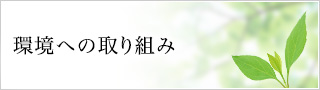 環境への取り組み