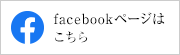 facebookページはこちら