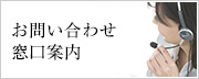 お問い合わせ 窓口案内はこちら