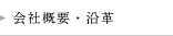 会社概要・沿革