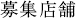 募集店舗