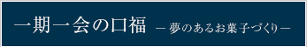 一期一会の口福 ―夢のあるお菓子づくり―