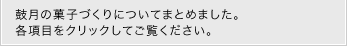 鼓月の菓子づくりについてまとめました。各項目をクリックしてご覧ください。