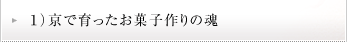 1) 京で育ったお菓子作りの魂