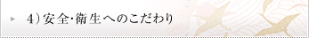 4) 安全・衛生へのこだわり