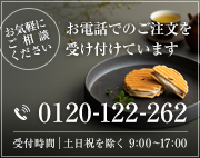 「お気軽にご相談ください」お電話でのご注文を受け付けています【0120-122-262 受付時間：月～土 9:00～17:00】