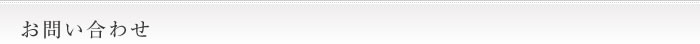 お問い合わせ