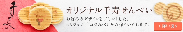 オリジナル千寿せんべい お好みのデザインをプリントした、オリジナル千寿せんべいをお作りいたします。