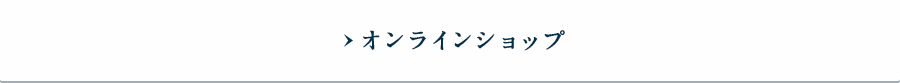 オンラインショップ