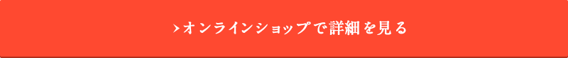 オンラインショップで詳細を見る 