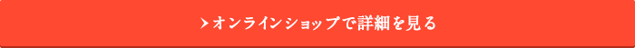 オンラインショップで詳細を見る 