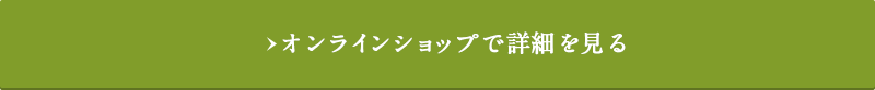 オンラインショップで詳細を見る