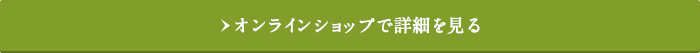 オンラインショップで詳細を見る