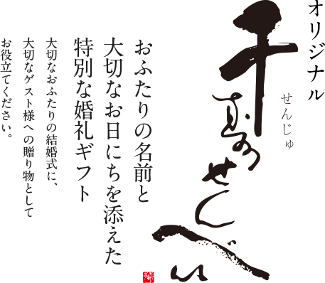 『オリジナル千寿せんべい』おふたりの名前と大切なお日にちを添えた特別な婚礼ギフト 大切なおふたりの結婚式に、大切なゲスト様への贈り物としてお役立てください。