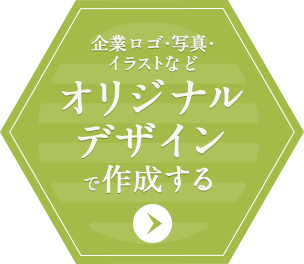 企業ロゴ・写真・イラストなど オリジナルデザインで作成する