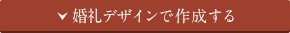 婚礼デザインで作成する