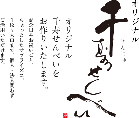 『オリジナル千寿せんべい』オリジナル千寿せんべいをお作りいたします。 記念日やお祝いごと、ちょっとしたサプライズに。1枚～大口まで、個人・法人問わずご活用いただけます。