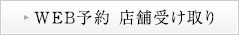 WEB予約 店舗受け取り