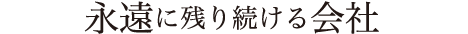 永遠に残り続ける会社