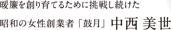 暖簾を創り育てるために挑戦し続けた昭和の女性創業者「鼓月」中西美世