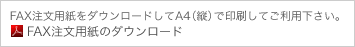 FAX注文用紙のダウンロード