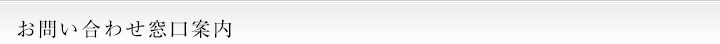 お問い合わせ窓口案内