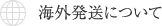 海外発送について